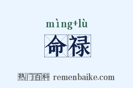 命禄是什么意思的图片